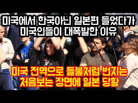<strong>미국에서</strong> 한국아닌 일본편 들었다가 미국인들이 대폭발한 이유 &amp;quot;미국전역 들불처럼 번지는 처음보는 장면에 <strong>일본</strong> 당황&amp;quot;