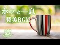 ホッと一息賛美歌・聖歌BGM ~リラックス、ヒーリング~ ③