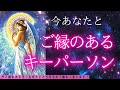 あなたとご縁のある方💕嬉しい結果です...🥹