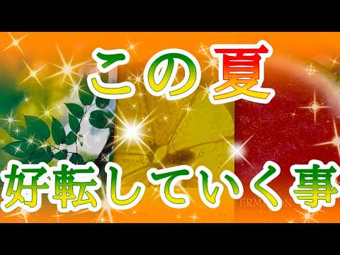 【✨💖とにかく楽しんで💖✨】🌞この夏好転していく事🌞