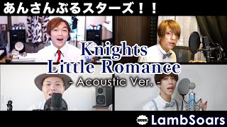 【あんスタ!!】Knights / Little Romance covered by Lambsoars(ラムソア) / あんさんぶるスターズ！！