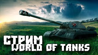 Стрим по игре World of Tanks  Битва блогеров! топим за  Yusha и Vspishka 3 место наше