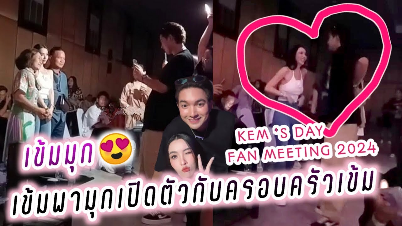 เข้มมุก😍 เข้มพามุกเปิดตัวกับครอบครัวเข้ม🤭🥰 Kem's Day Fan Meeting 2024