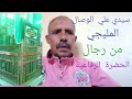 سيدي علي المليجي الشهير بالوصال من رجال الحضرة الرفاعية رضي الله عنه 