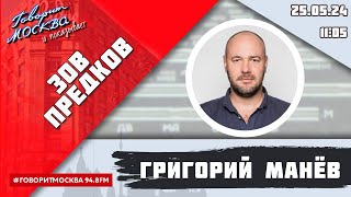 «Зов Предков» (16+) 25.05/Ведущий: Григорий Манёв.