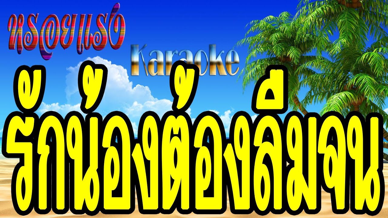 รักน้องต้องลืมจน - จินตหรา พูนลาภ