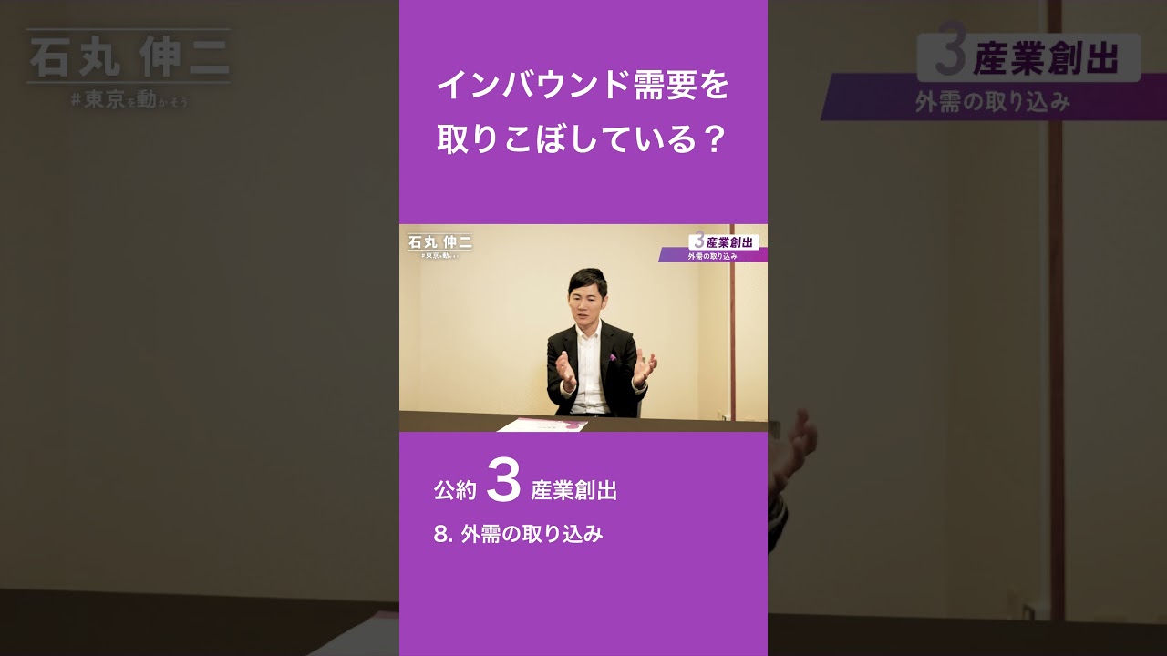 【公約3】産業創出‐8.外需の取り込み #東京を動かそう #石丸伸二 #東京都知事選 #東京都知事選挙 #shorts