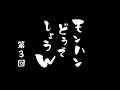 【モンハンどうでしょうw 】第3回『初めての〇〇』【Monster Hunter Wilds】