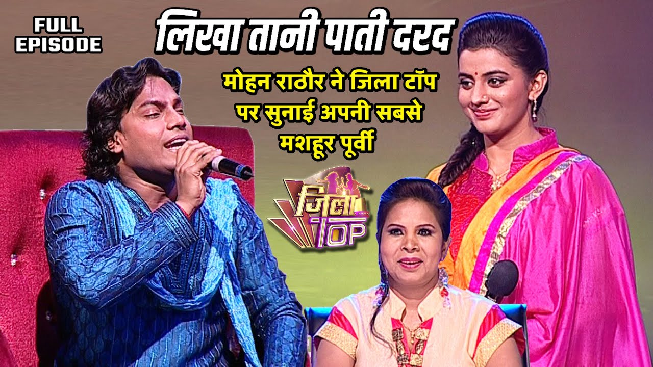 मोहन राठौर ने जिला टॉप पर सुनाई अपनी सबसे मशहूर पूर्वी - 