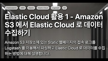 Amazon S3 에서 Elastic Cloud 로 데이터 수집하기