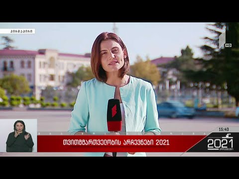 თვითმმართველობის არჩევნები 2021