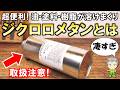 超便利だが取扱注意！最強の溶解力を持つジクロロメタンとは？