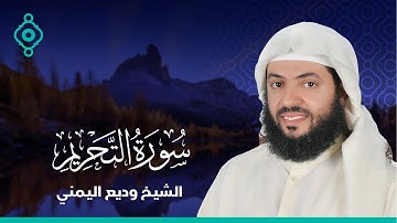Surah Al-Tahrim Wadee Al Yamani | سورة التحريم  وديع اليمني