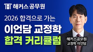 2026년 공무원 교정학 따라만 오면 합격하는 커리큘럼 📝 해커스공무원 교정학 이언담