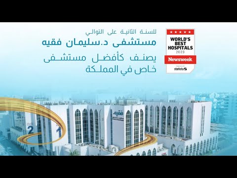 مستشفى د سليمان فقيه بجدة أفضل مستشفى خاص على مستوى المملكة