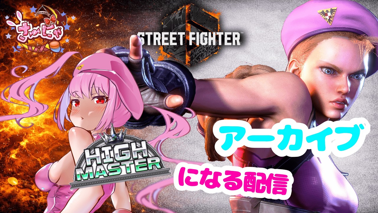 【スト6】キャミィ&イング☆地上の先にーっ!!!