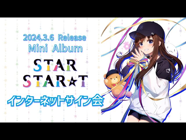 【#そらのスタスタ】3月6日Mini Album「STAR STAR☆T」インターネットサイン会【ホロライブ/ときのそら】のサムネイル