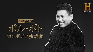 近代史において最も野蛮な政権を率いたカンボジアの独裁者ポル・ポトの生涯に迫る｜バイオグラフィー：ポル・ポト ～カンボジア独裁者