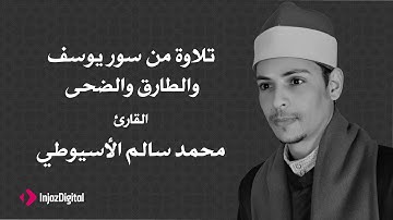 تلاوة رائعة من سورة يوسف والطارق والضحي القارئ محمد الأسيوطي