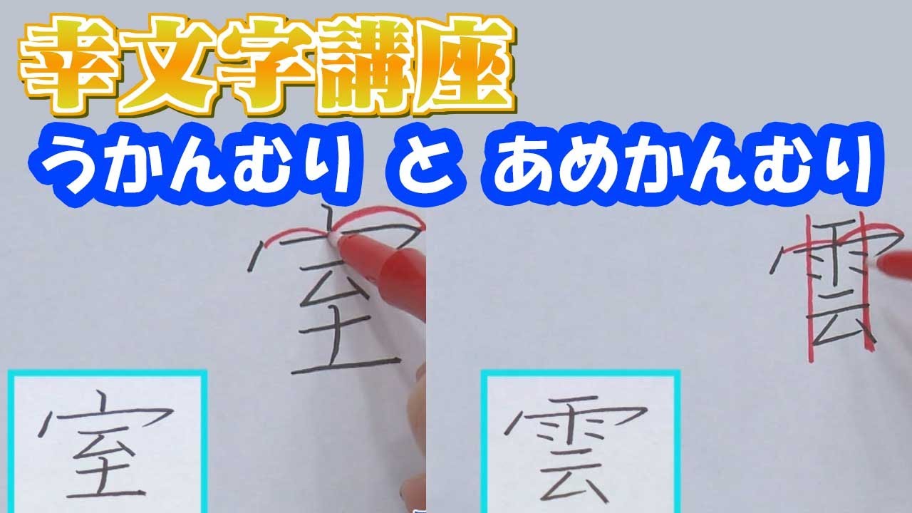 幸文字 Yuki Moji 講座 第六十一回 漢字が上手になるシリーズ Youtube 幸文字 Yuki Moji 講座 第六十一回 漢字が上手になるシリーズ Youtube