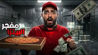     عامل توصيل بيتزا تورّط بأغرب سرقة بنك في أمريكا !