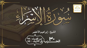 الحزب ٣٠ سورة الإسراء ٩٩ إلى سورة الكهف ٧٤