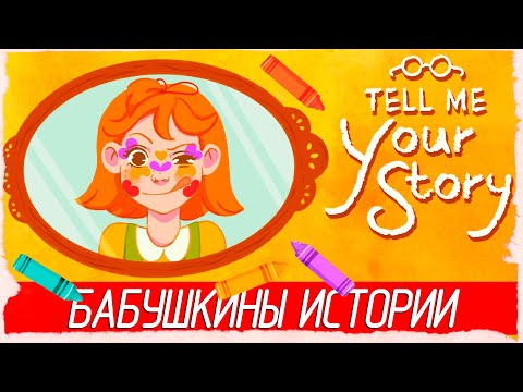 Видео: БАБУШКИНЫ ИСТОРИИ - Tell me your story [Обзор / Первый взгляд]