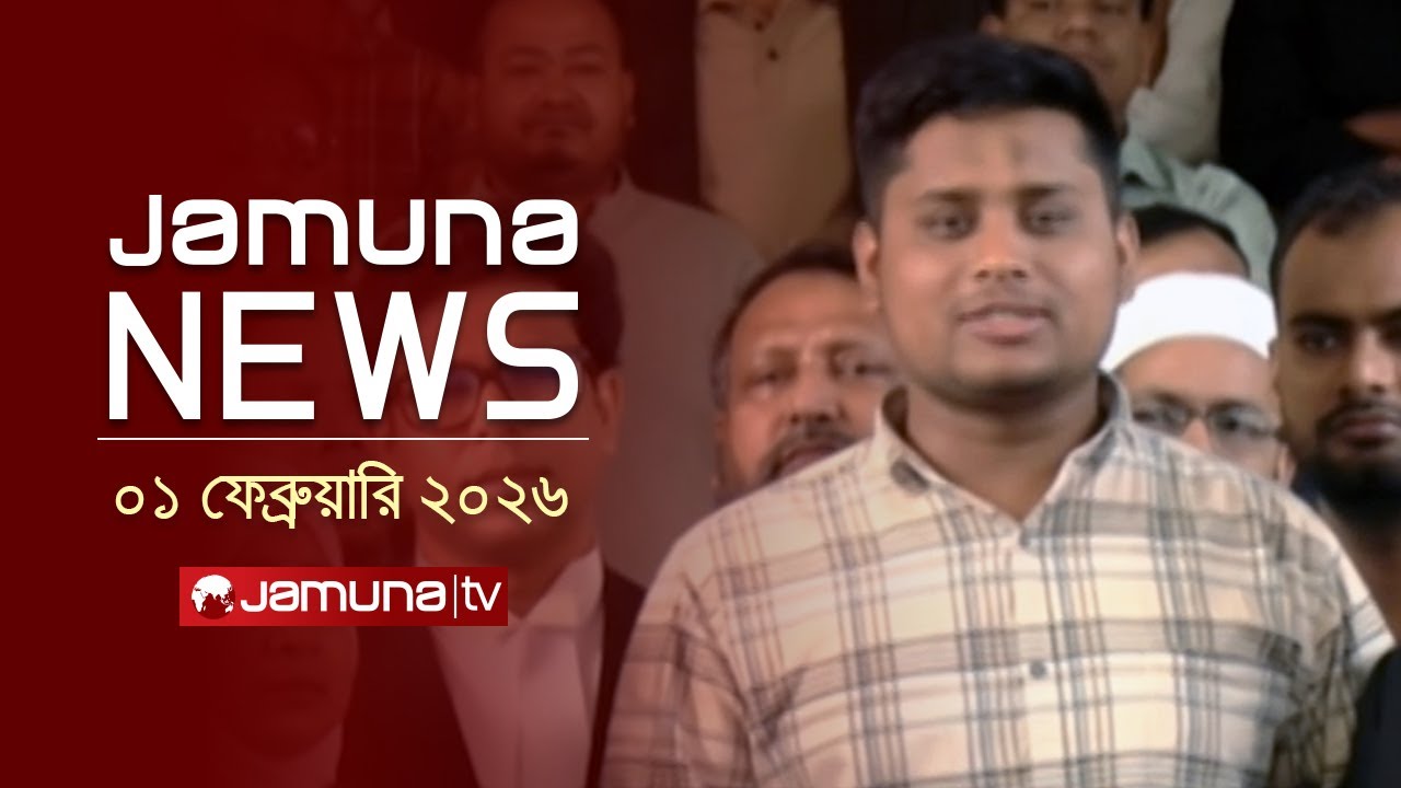 যমুনা নিউজ | Latest News Headline and Bulletin | Jamuna News | 11 AM | 01 February 2026 | Jamuna TV