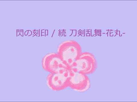 【オルゴール】閃の刻印 / 続 刀剣乱舞-花丸-