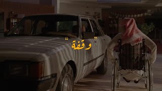 قصص ملهمة مع ضيوفنا | وقفة