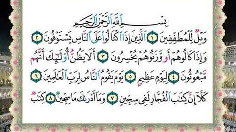 سورة المطففين لفضيلة الشيخ سالم عبده سالم