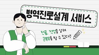 전공, 적성을 살려 군 복무를 할 수 있다? | 병역진로설계 서비스 | 병역진로설계지원센터 위치 | 신청 방법 | 직업선호도검사 | 진로상담 | 군보급품전시