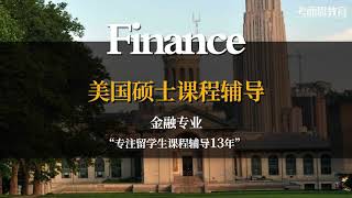 【美国留学】 海外留学生金融专业Finance major 课程在线辅导-考而思教育