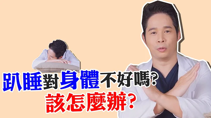 【堡你平安】 趴睡 伤脊椎 导致脑缺血是真的吗？健康好眠这样睡 - 天天要闻