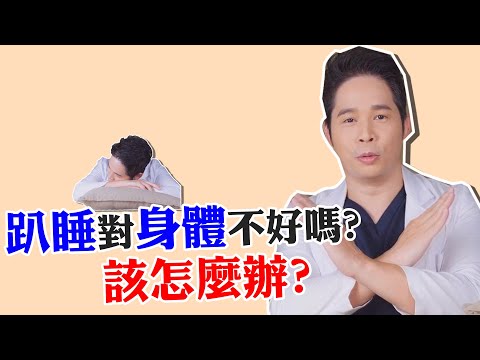 【堡你平安】 趴睡 傷脊椎 導致腦缺血是真的嗎？健康好眠這樣睡