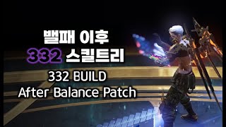 랭커들은 왜 332 트리를 애용할까? (세팅, 사이클, 유의사항) / AT Machinist 332 build guide AFTER BALANCE PATCH