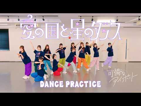 【Dance Practice Video】愛の国と星のダンス／可憐なアイボリー【HoneyWorks】