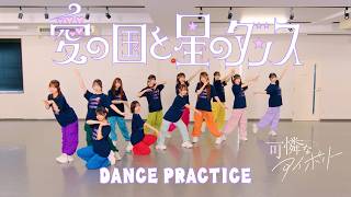 【Dance Practice Video】愛の国と星のダンス／可憐なアイボリー【HoneyWorks】
