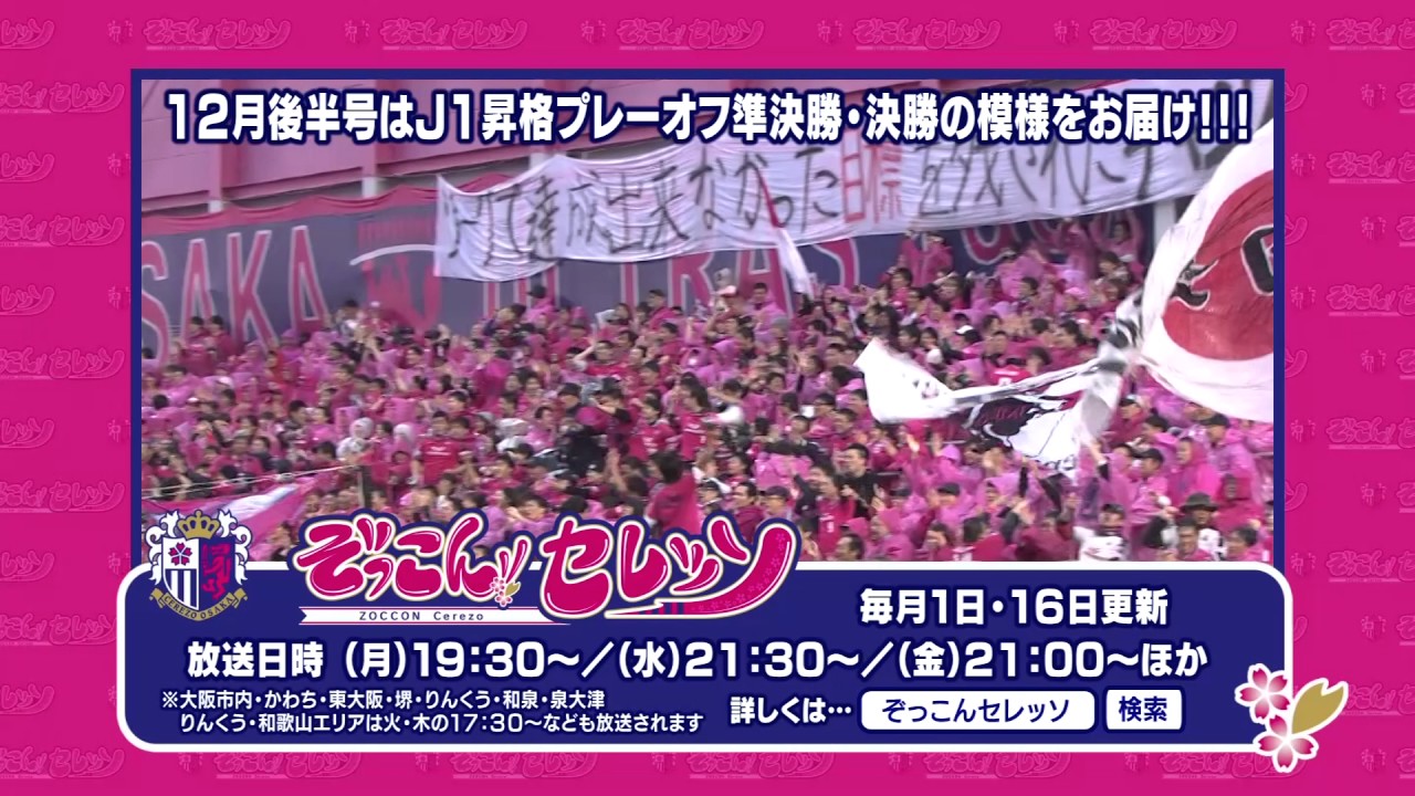 ぞっこん セレッソ16年12月後半号 Youtube