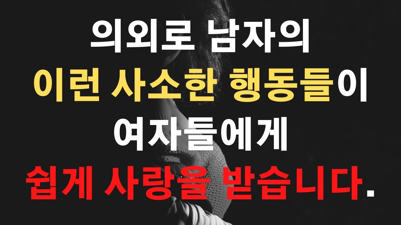 사소한 행동으로 여자에게 사랑받는 방법 3가지!!