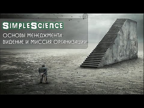 Основы менеджмента  Видение и миссия организации