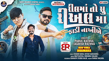 Parul Rathva & Jagdish Rathva | New Timli 2025 | Real Ma Fadi Nakhiye | Instagram Trendig Timli 2025