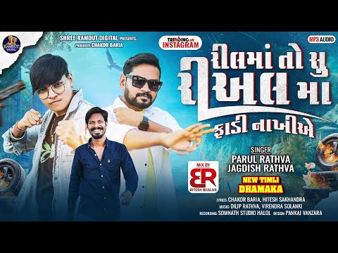 Parul Rathva & Jagdish Rathva | New Timli 2025 | Real Ma Fadi Nakhiye | Instagram Trendig Timli 2025