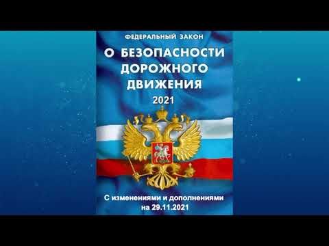 Федеральный закон "О безопасности дорожного движения" от 10.12.1995 № 196-ФЗ  (ред. от 29.11.2021)