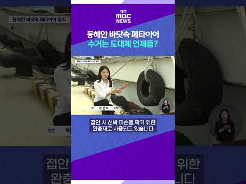 <strong>동해안</strong> 바닷속 폐타이어 수거는 도대체 언제쯤? #shorts (대구MBC)