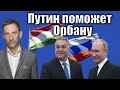 Путин поможет Орбану  | Виталий Портников