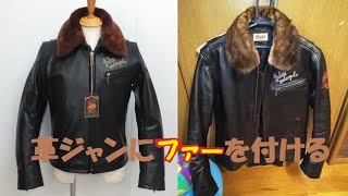 革ジャンにファーをつけてみる！　Fur is put on in a neck of a leather jacket.