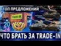 ТОП-3 Танка 8 уровня за Trade-In 2024🔥WoT💰 Обо всех по чуть-чуть. В этот раз проще некуда)