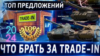 ТОП-3 Танка 8 уровня за Trade-In 2024🔥WoT💰 Обо всех по чуть-чуть. В этот раз проще некуда)