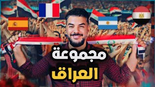 مجموعة المنتخب  العراقي في بطولة اولمبياد باريس 🔥